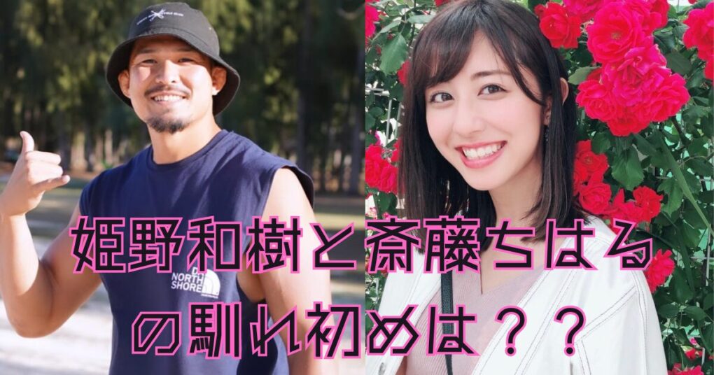 姫野和樹と斎藤ちはるの馴れ初めは？