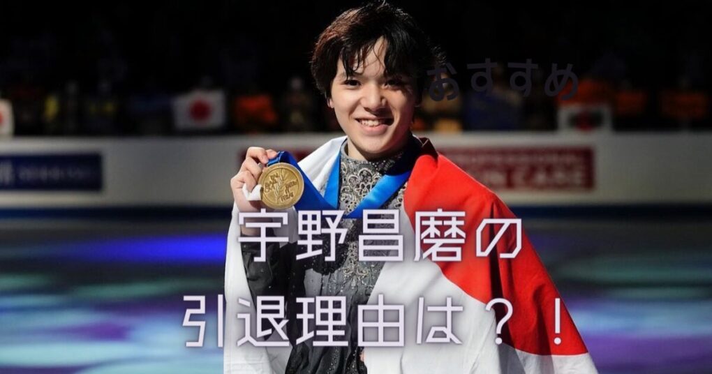 宇野昌磨の引退の理由は？結婚？体力の限界？新たな芸能活動？