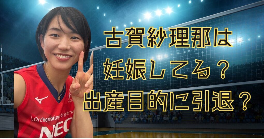 古賀紗理那は妊娠してる？出産を目的に引退するの？結婚生活を調査！