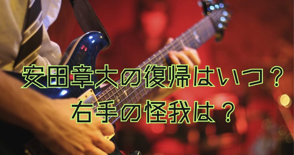 安田章大の復帰はいつ？半年後〜1年程度？中指の怪我はどの程度？