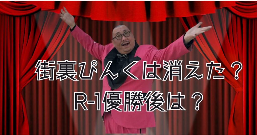 街裏ぴんくが消えた？R-１優勝なのになぜ？おもしろいのか調査！