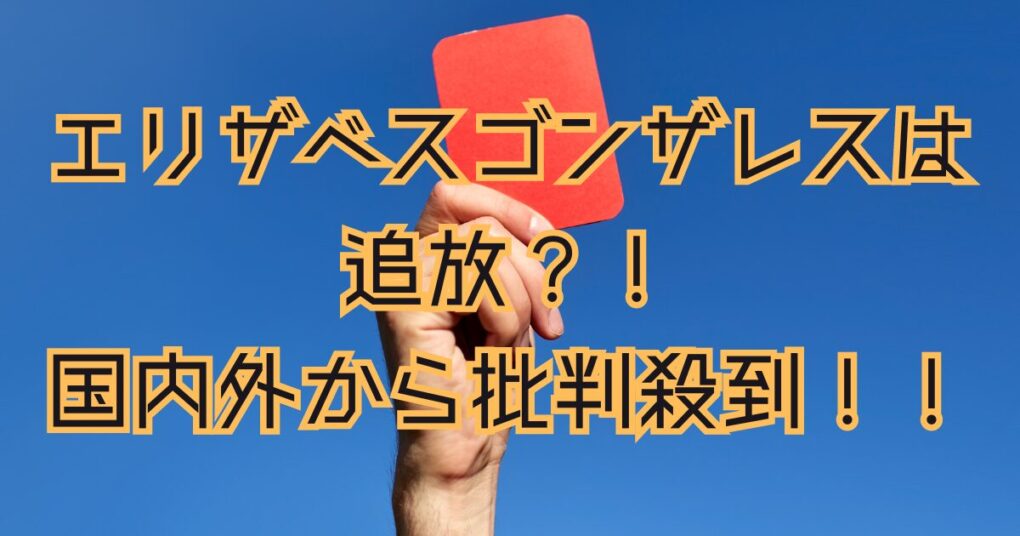 エリザベスゴンザレスは追放される？！誤審判定は過去にも！批判殺到！