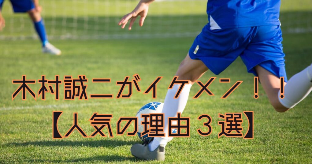 木村誠二がイケメン！人気の理由３選！パリオリンピックでも大注目