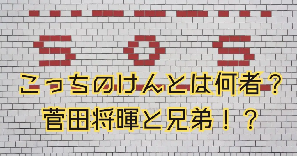 こっちのけんとは何者？Wiki風まとめ！はいよろこんでが話題！