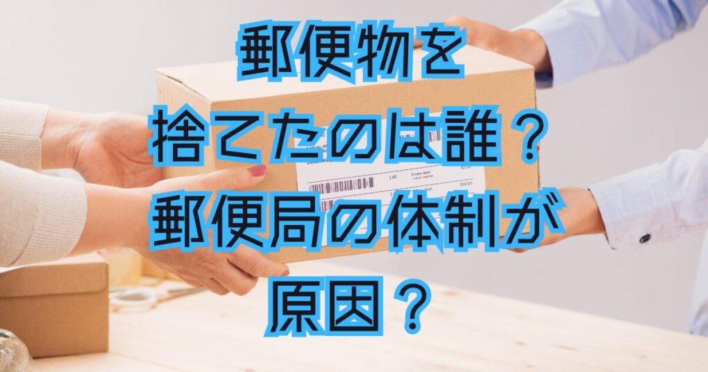 郵便物を捨てたのは誰？原因は西成郵便局の体制が悪い？配達員が悪い？