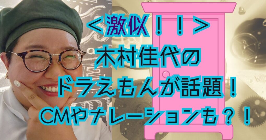 木村佳代のドラえもんが話題！！何者なの？月曜夜ふかしでブレイク？