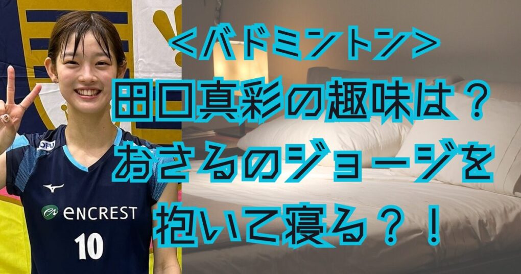 田口真彩の趣味は？おさるのジョージを抱いて寝る？！料理は苦手？！