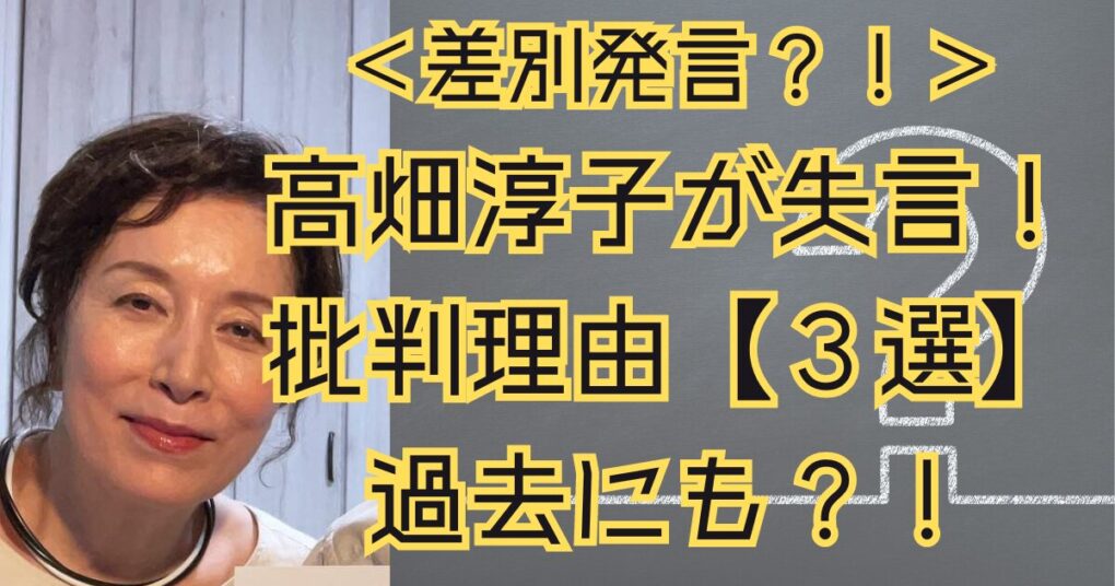 高畑淳子が失言？！ぽかぽかの不適切発言への批判理由【３選】過去にも！