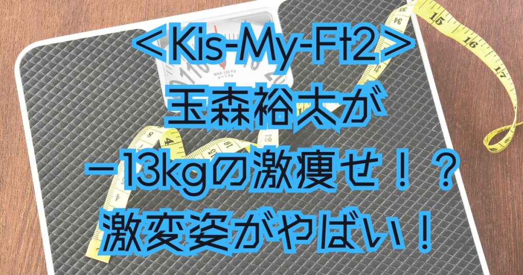 玉森裕太が激痩せ？役作りで-13kg減！ベンチプレスを楽屋に用意？！