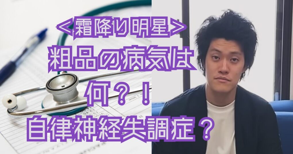 粗品の病気はなに？！自律神経失調症か？過度なストレスが原因？