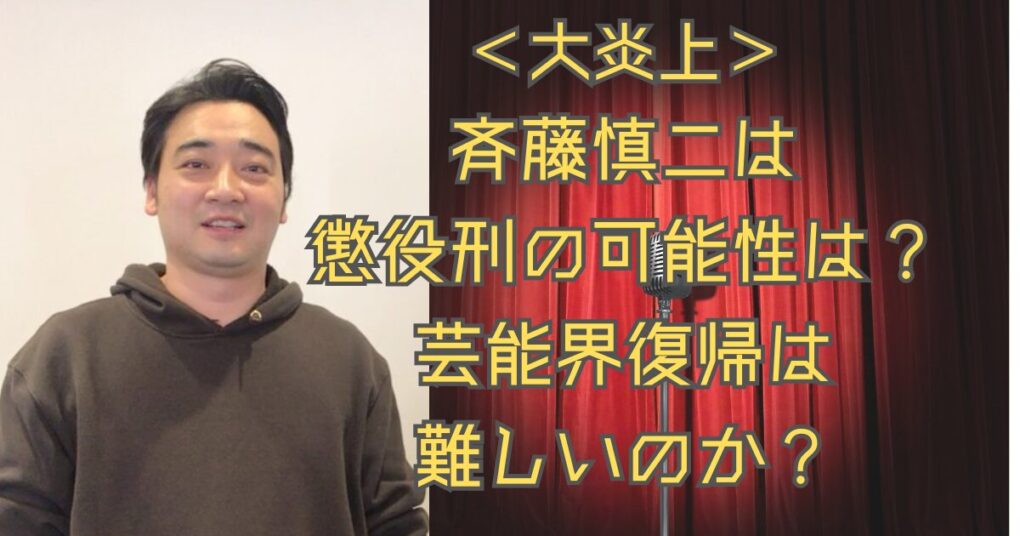 【大炎上】斉藤慎二が厳重処分で懲役刑の可能性が？！芸能界追放も？