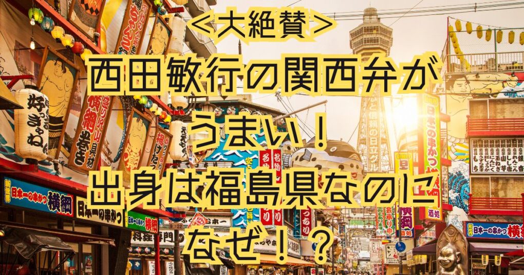 西田敏行の関西弁がうまい！【動画あり】福島県出身なのになぜ？