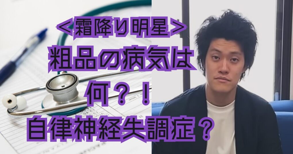 粗品の病気は何？！自律神経失調症か？過度なストレスが原因？