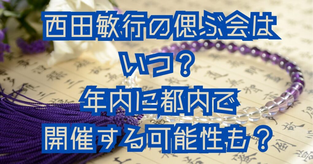 西田敏行の偲ぶ会はいつ頃？年内の可能性が高い！自宅近くで開催？