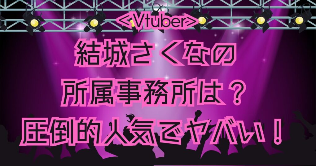 結城さくなの所属事務所は？個人勢で活動！転生後の人気がヤバい！