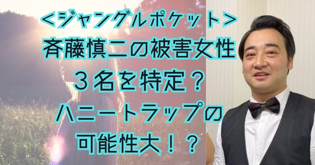 斉藤慎二が書類送検！女性タレント3名を特定！？ハニートラップとも