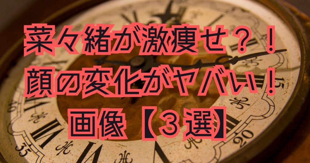 菜々緒が激痩せ？！顔が変わったという画像【３選】を比較！！