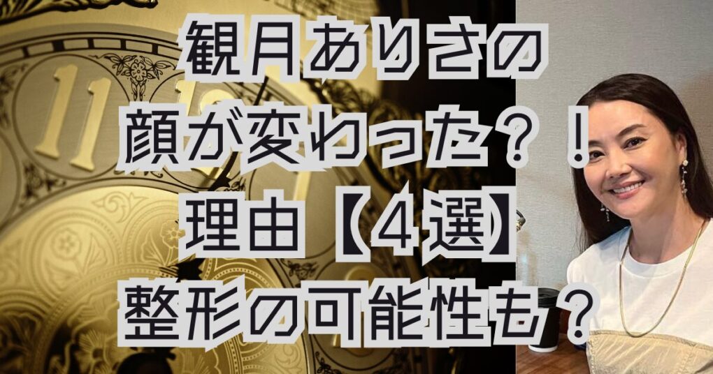 観月ありさが顔ぱんぱんて本当？顔が変わった理由【４選】整形した？