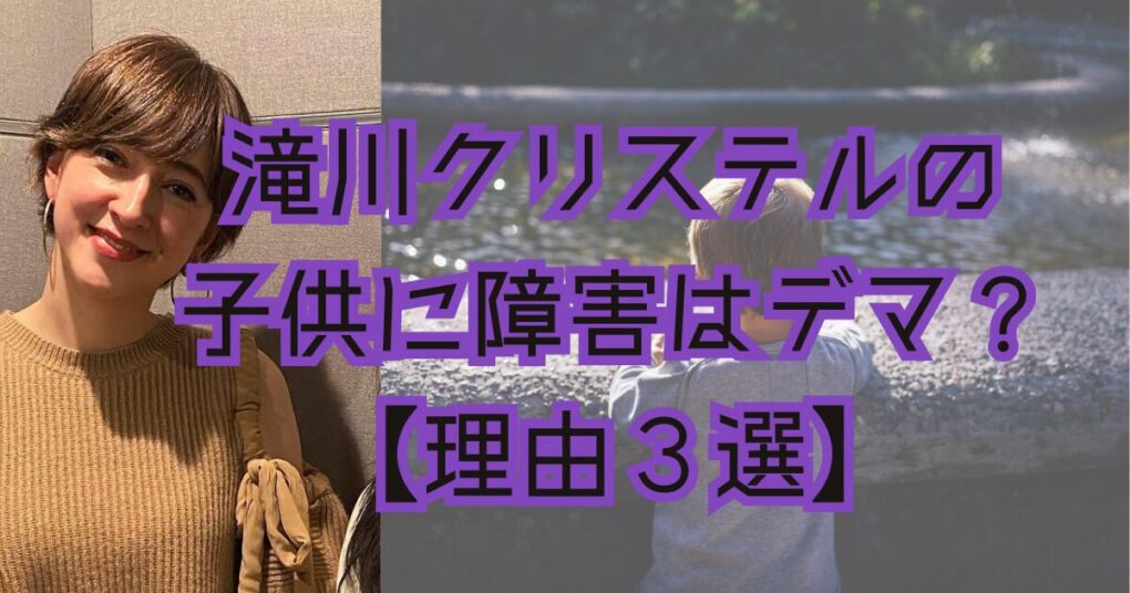 滝川クリステルの子供に障害があるというのはデマ！高齢出産だった？