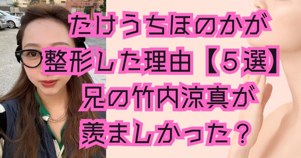 たけうちほのかのあごは整形！理由【５選】兄の竹内涼真が羨ましかった？