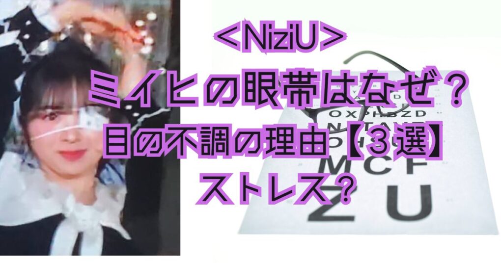 ミイヒの眼帯はなぜ？目の不調の理由【３選】ものもらい？ストレス？