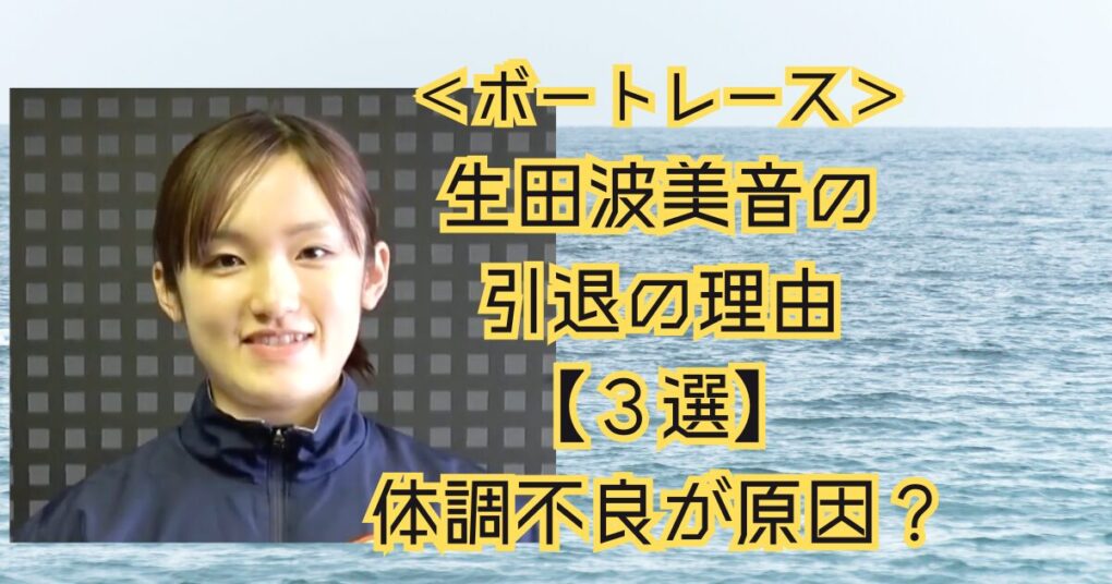 生田波美音の引退の理由は？【３選】体調不良が原因の可能性も？