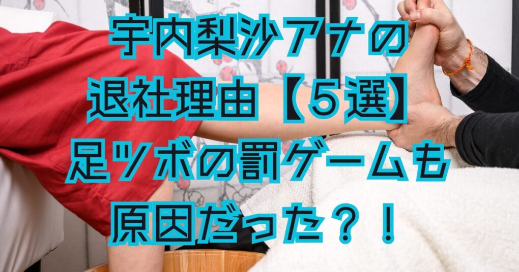 宇内梨沙アナの退社理由【５選】足ツボの罰ゲームも原因だった？！