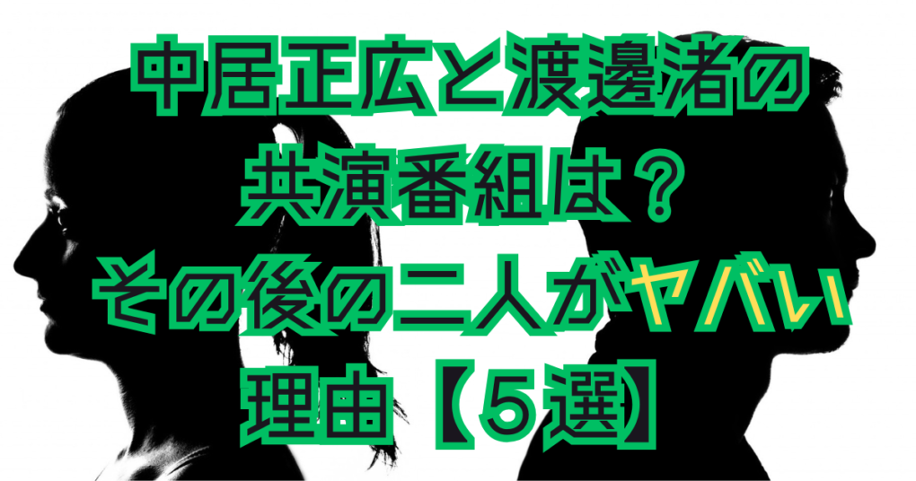 中居正広と渡邊渚の共演番組は？その後の二人がヤバい理由【５選】