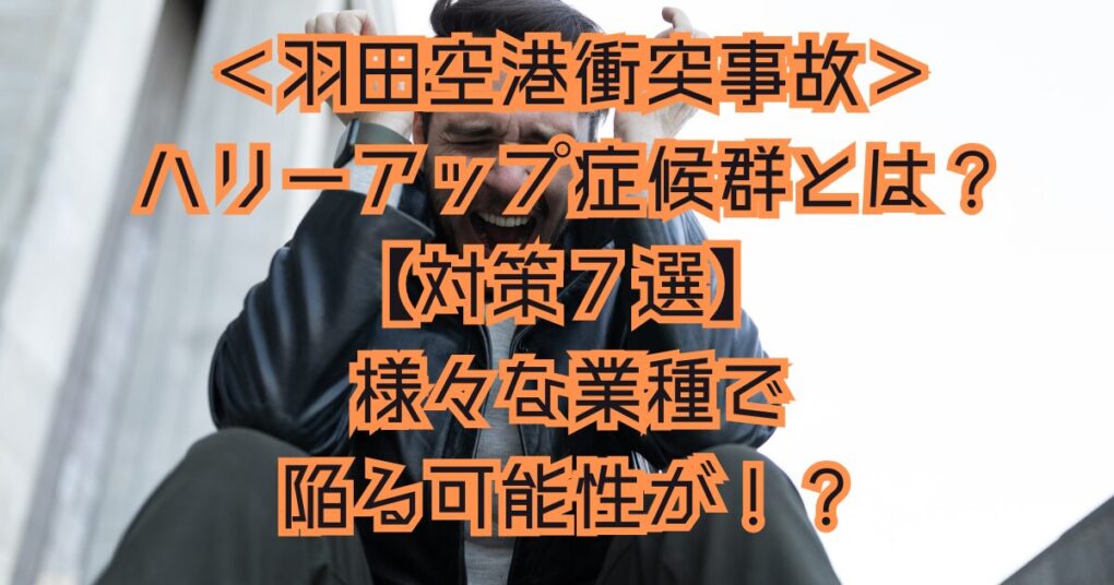 ハリーアップ症候群とは？【対策７選】様々な業種で注意が必要！