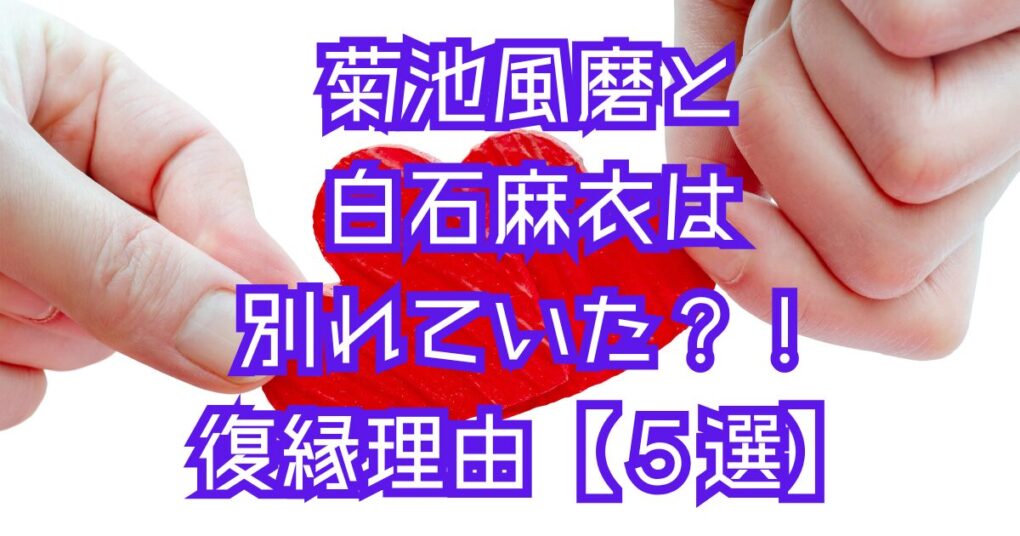 菊池風磨と白石麻衣は別れたが復縁していた！？復縁理由【５選】