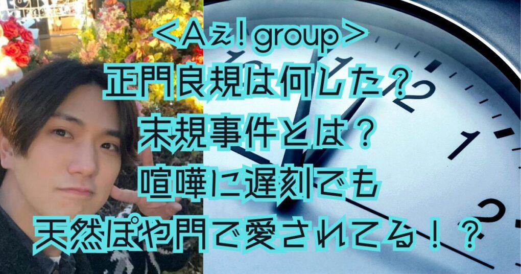 正門良規は何した？末規事件とは？喧嘩に遅刻でもぽや門で愛されてる！