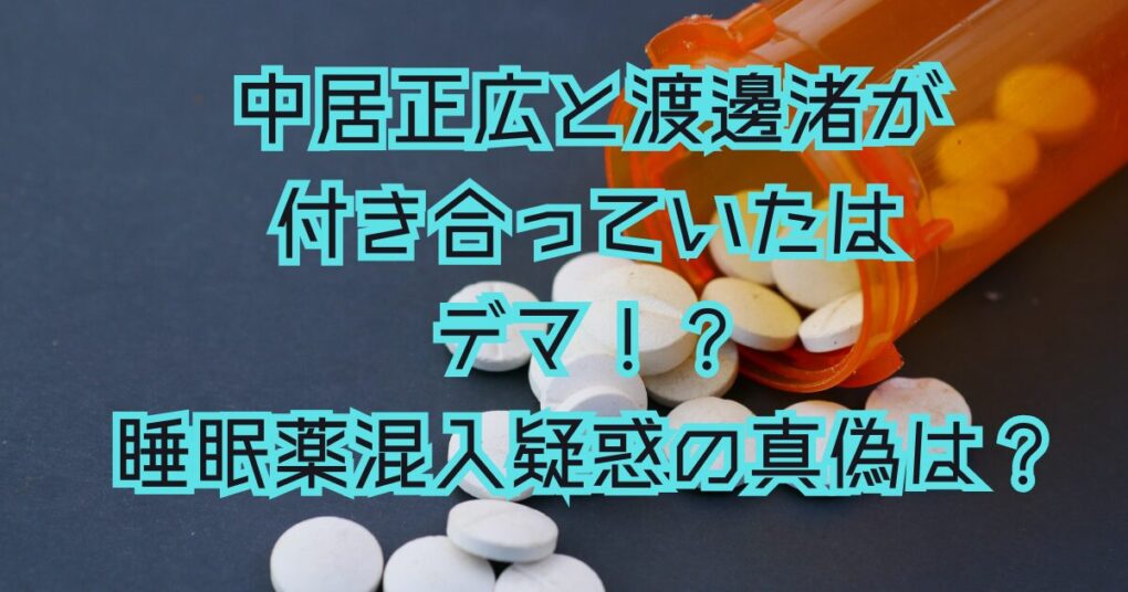 中居正広と渡邊渚が付き合っていたはデマ！？睡眠薬混入疑惑は本当？