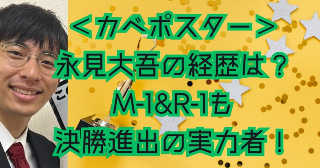 カベポスター永見大吾の経歴は？M-1もR-1も決勝進出の実力者！