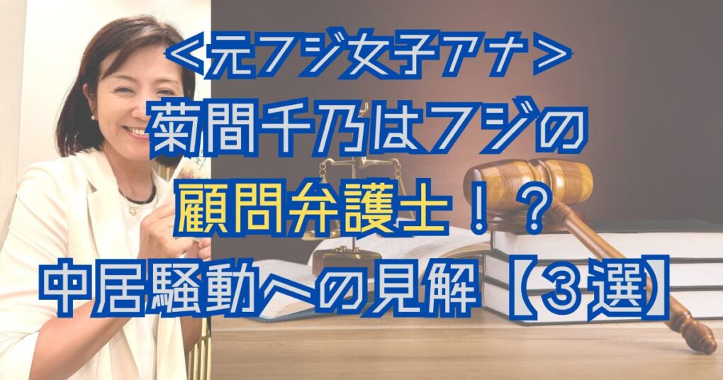 菊間千乃はフジの顧問弁護士！？中居騒動への見解【３選】を紹介！