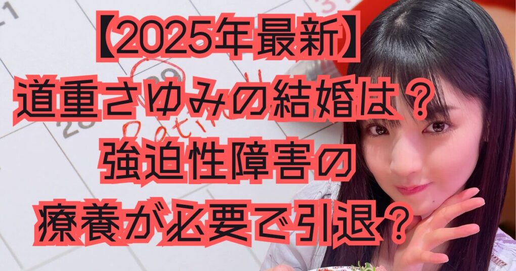 【2025年最新】道重さゆみの旦那は？結婚願望はあるがまだ療養が必要？