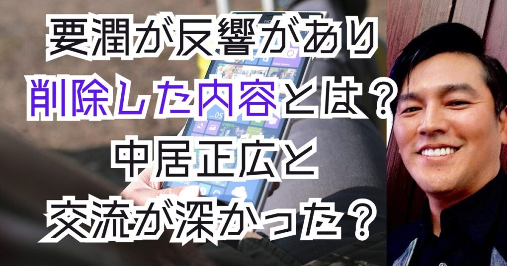 要潤が反響があり削除した内容とは？中居正広への思いと社会への思い？