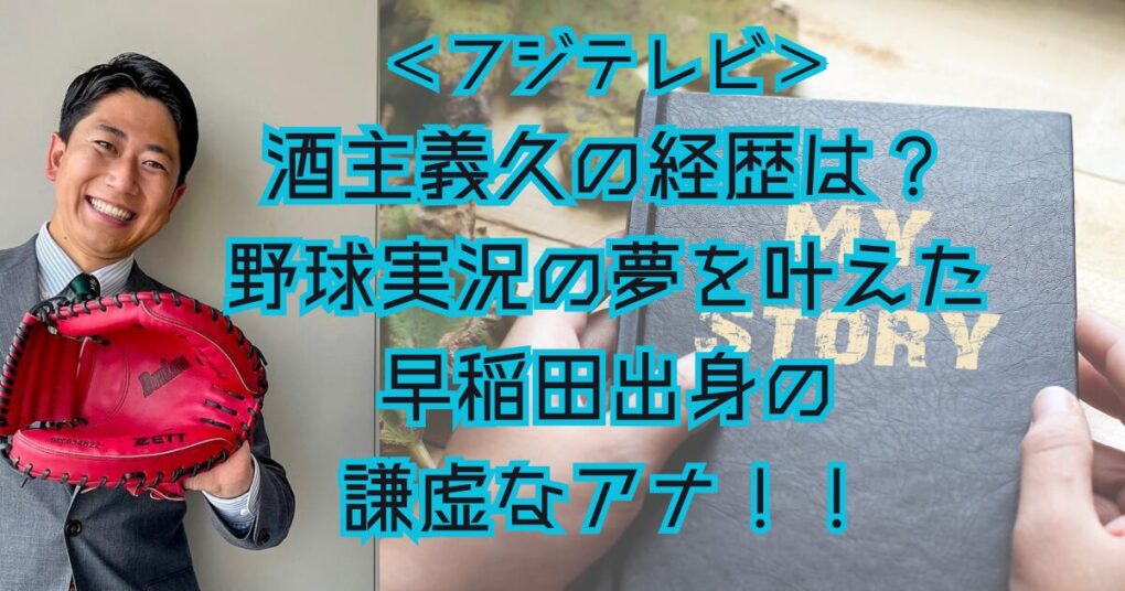 酒主義久の経歴は？野球実況の夢を叶えた早稲田出身の謙虚なアナ！