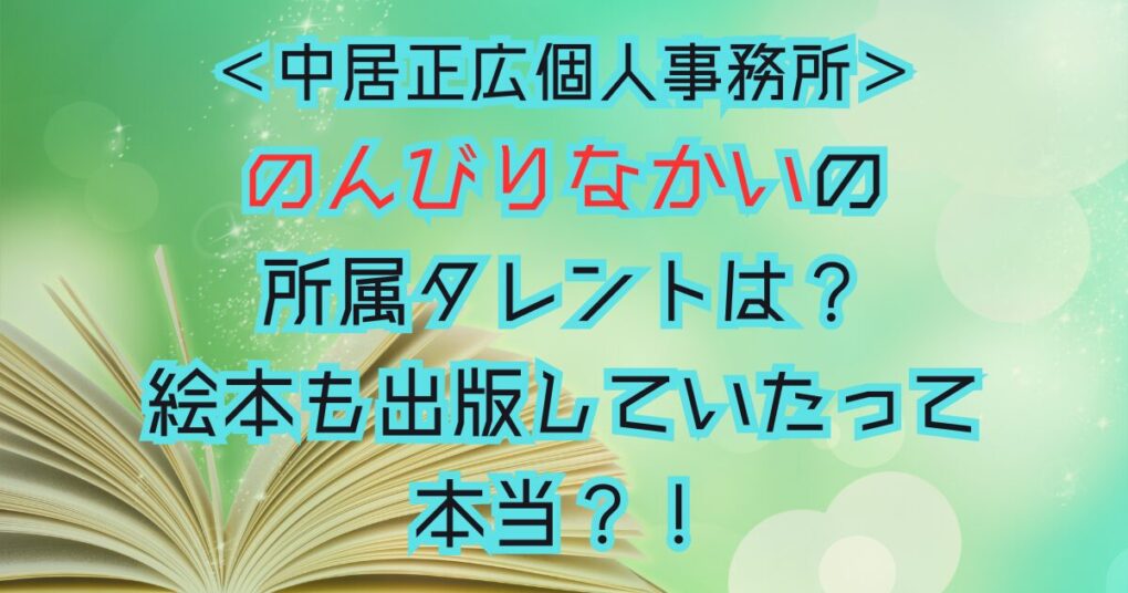 のんびりなかいの所属タレントは？絵本も出版していたって本当？