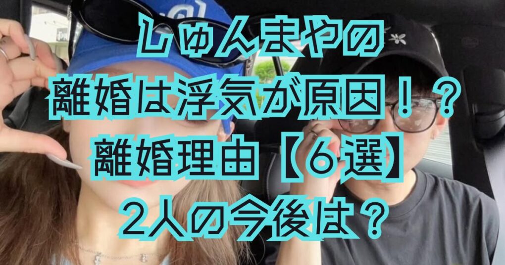 しゅんまやの離婚は浮気が原因！？離婚理由【６選】2人の今後は？