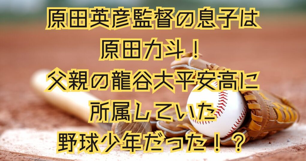 原田英彦監督の息子は原田力斗！龍谷大平安に所属の野球少年だった？！