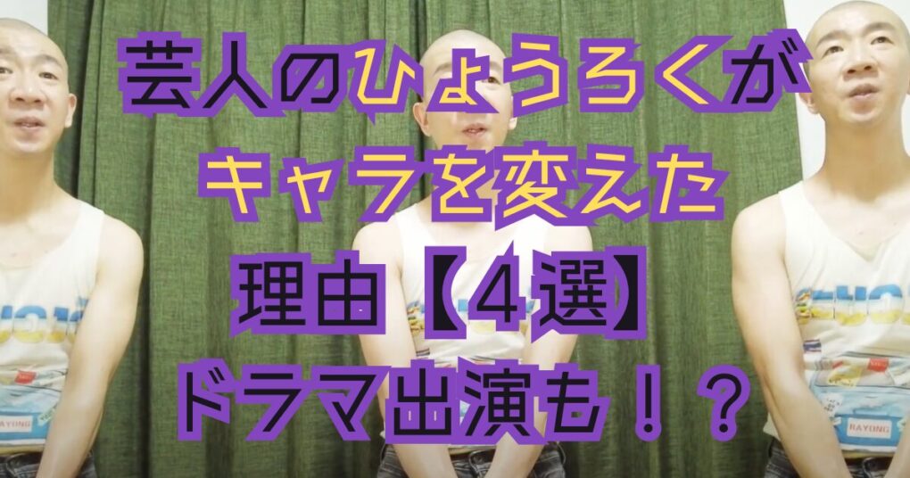 芸人のひょうろくがキャラを変えた理由【４選】演技力にも大注目！？