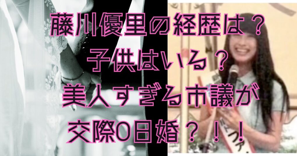 藤川優里の経歴は？子供はいる？美人すぎる市議が交際0日婚は本当？！