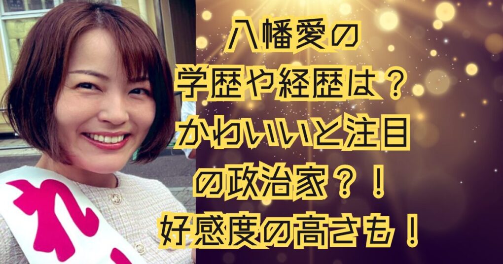 八幡愛の学歴や経歴は？かわいいと注目の政治家？！好感度の高さも！