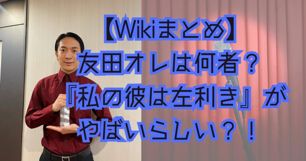 Wikiまとめ】友田オレは何者？注目のR-1ファイナリスト！！