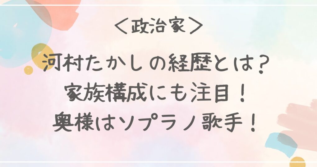 河村たかしの経歴とは？家族構成にも注目！奥様はソプラノ歌手！