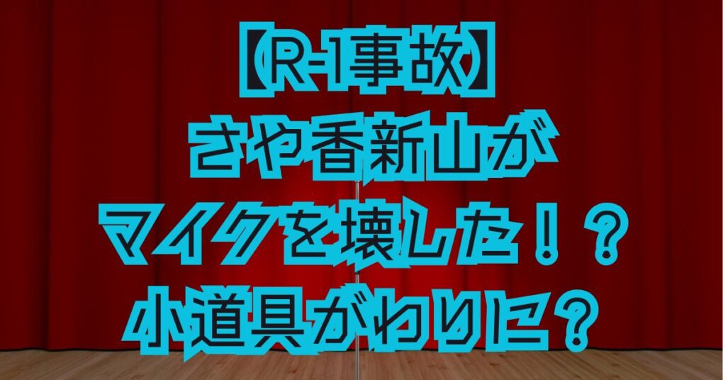 R-1事故】さや香の新山がマイクを壊した！？小道具がわりに！？