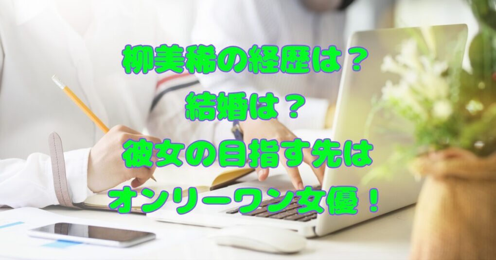 柳美稀の経歴は？結婚は？彼女の目指す先はオンリーワン女優！